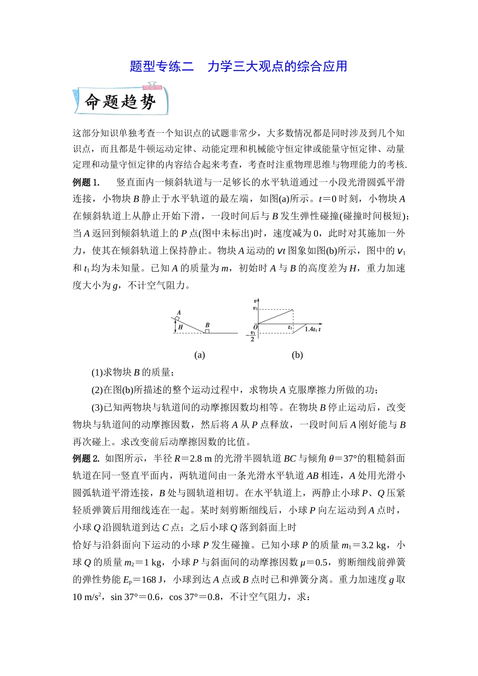 2023年高考物理热点重点难点专练（全国通用）-题型专练二　力学三大观点的综合应用（原卷版）.docx_第1页