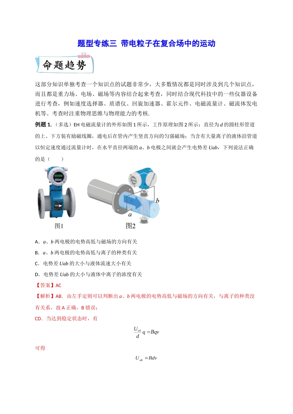 2023年高考物理热点重点难点专练（全国通用）-题型专练三　带电粒子在复合场中的运动（解析版）.docx_第1页