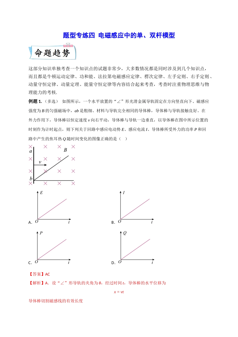 2023年高考物理热点重点难点专练（全国通用）-题型专练四 电磁感应中的单、双杆模型（解析版）.docx_第1页