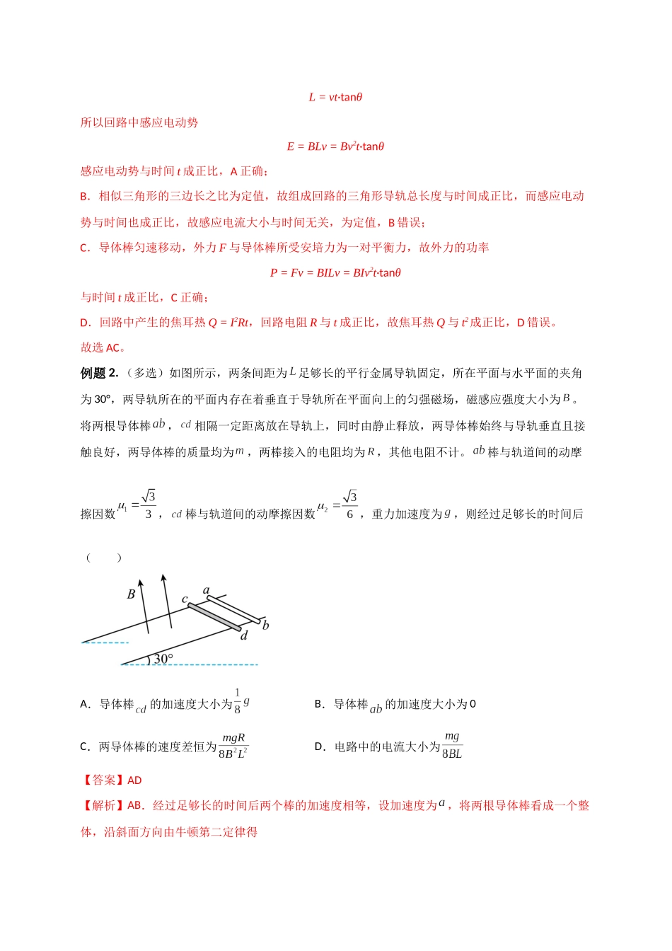 2023年高考物理热点重点难点专练（全国通用）-题型专练四 电磁感应中的单、双杆模型（解析版）.docx_第2页