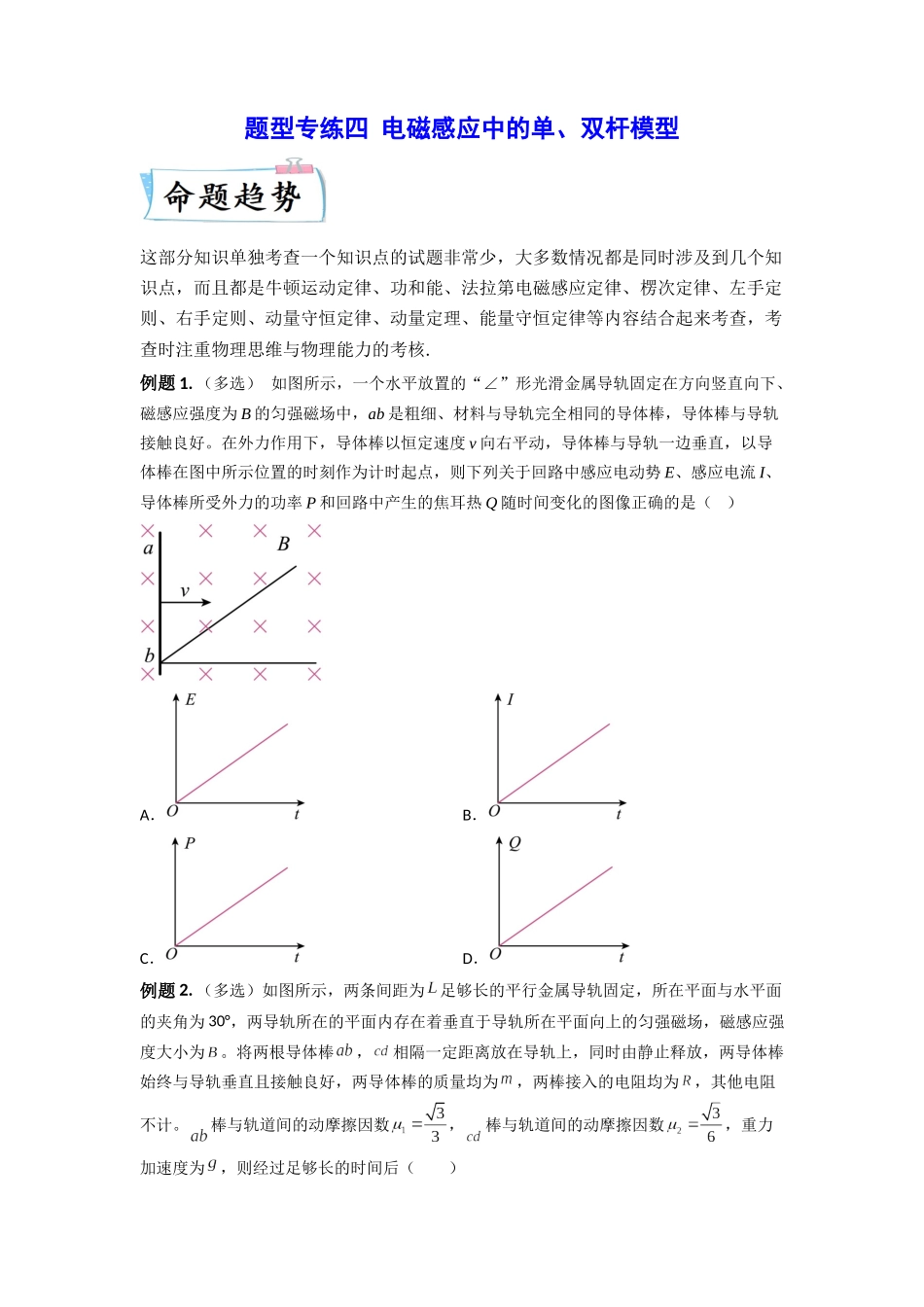 2023年高考物理热点重点难点专练（全国通用）-题型专练四 电磁感应中的单、双杆模型（原卷版）.docx_第1页