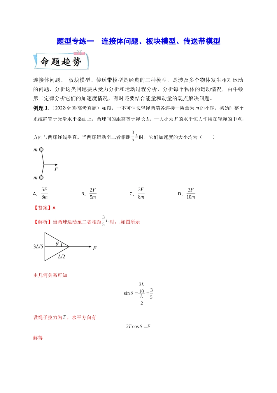 2023年高考物理热点重点难点专练（全国通用）-题型专练一　连接体问题、板块模型、传送带模型（解析版）.docx_第1页