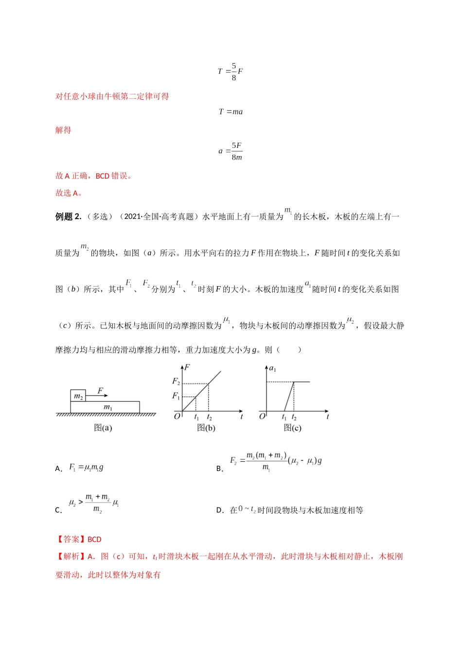 2023年高考物理热点重点难点专练（全国通用）-题型专练一　连接体问题、板块模型、传送带模型（解析版）.docx_第2页