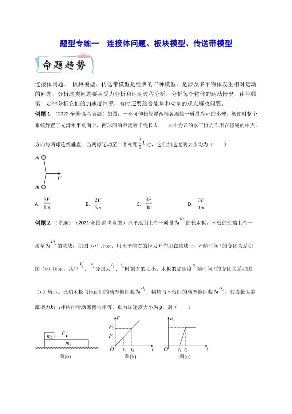 2023年高考物理热点重点难点专练（全国通用）-题型专练一　连接体问题、板块模型、传送带模型（原卷版）.docx_第1页
