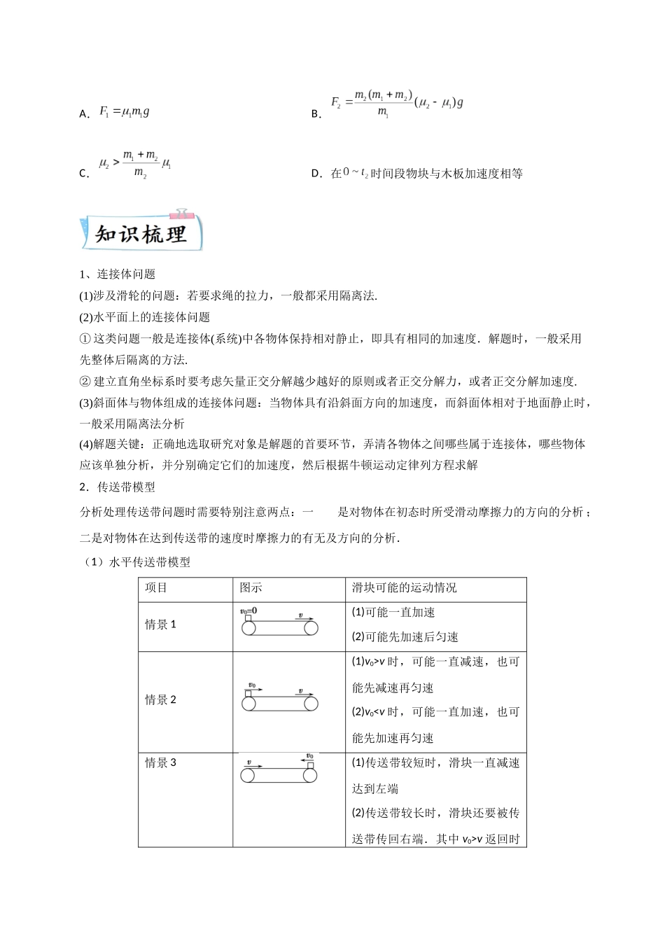 2023年高考物理热点重点难点专练（全国通用）-题型专练一　连接体问题、板块模型、传送带模型（原卷版）.docx_第2页