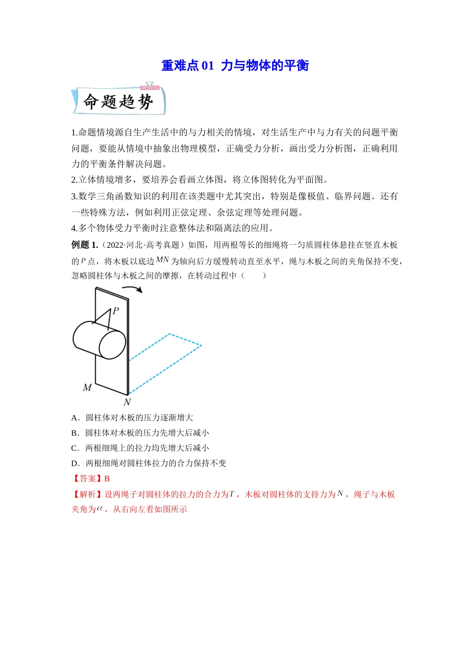 2023年高考物理热点重点难点专练（全国通用）-重难点01 力与物体的平衡（解析版）.docx_第1页