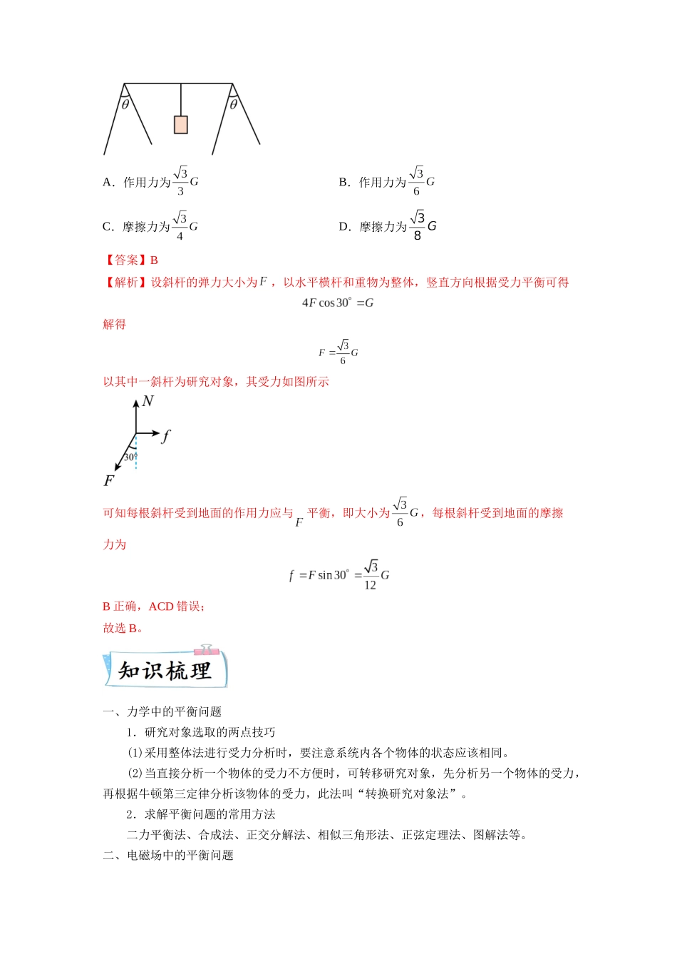 2023年高考物理热点重点难点专练（全国通用）-重难点01 力与物体的平衡（解析版）.docx_第3页