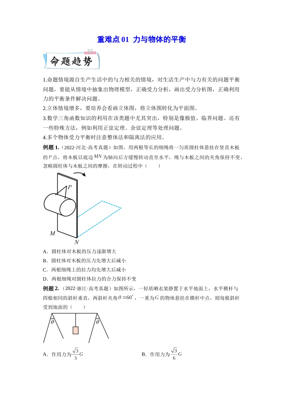 2023年高考物理热点重点难点专练（全国通用）-重难点01 力与物体的平衡（原卷版）.docx_第1页