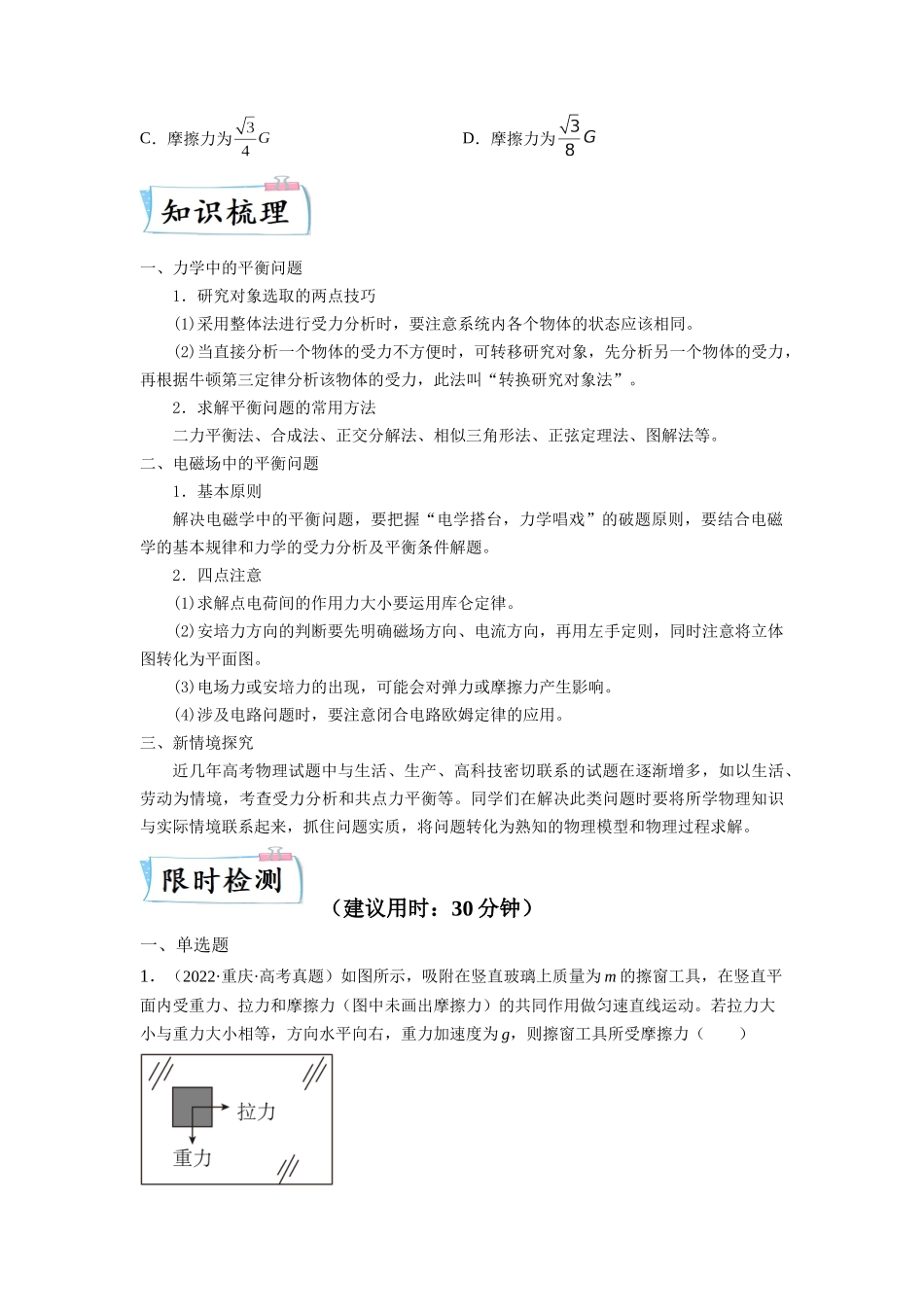2023年高考物理热点重点难点专练（全国通用）-重难点01 力与物体的平衡（原卷版）.docx_第2页