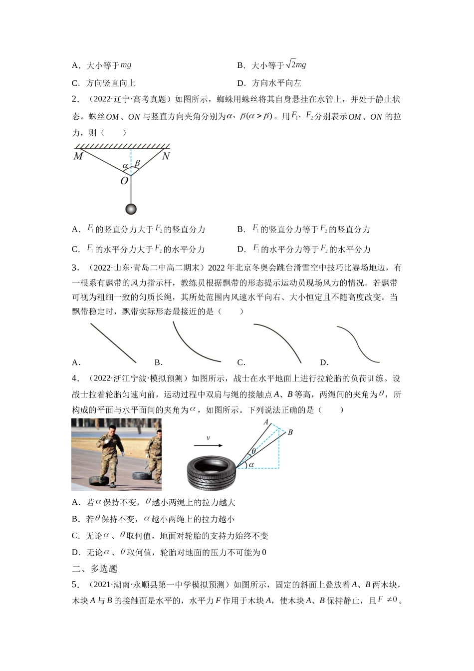 2023年高考物理热点重点难点专练（全国通用）-重难点01 力与物体的平衡（原卷版）.docx_第3页