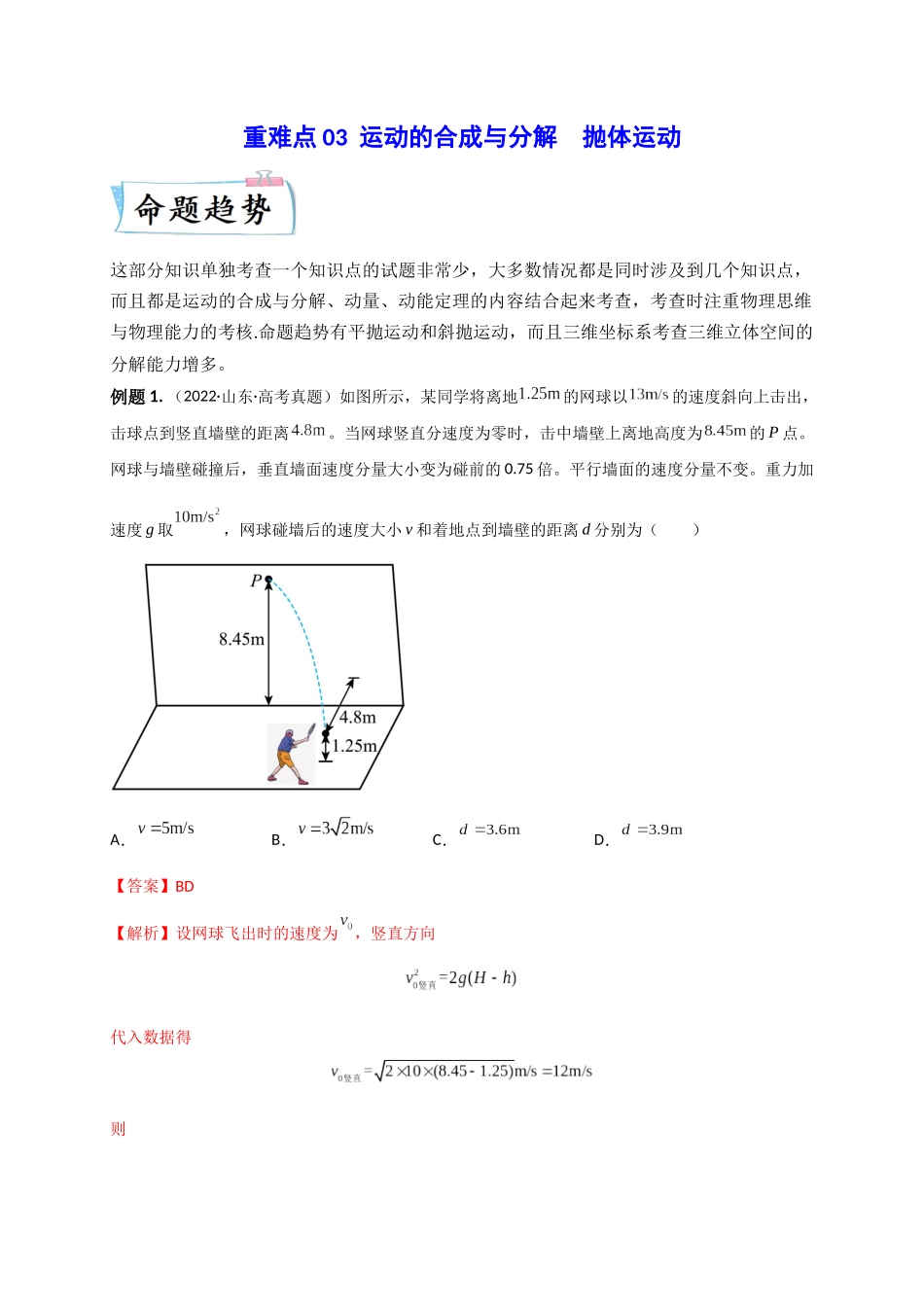 2023年高考物理热点重点难点专练（全国通用）-重难点03 运动的合成与分解　抛体运动(解析版).docx_第1页