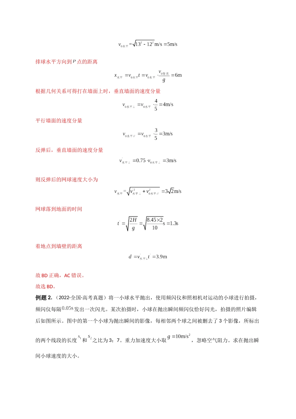2023年高考物理热点重点难点专练（全国通用）-重难点03 运动的合成与分解　抛体运动(解析版).docx_第2页