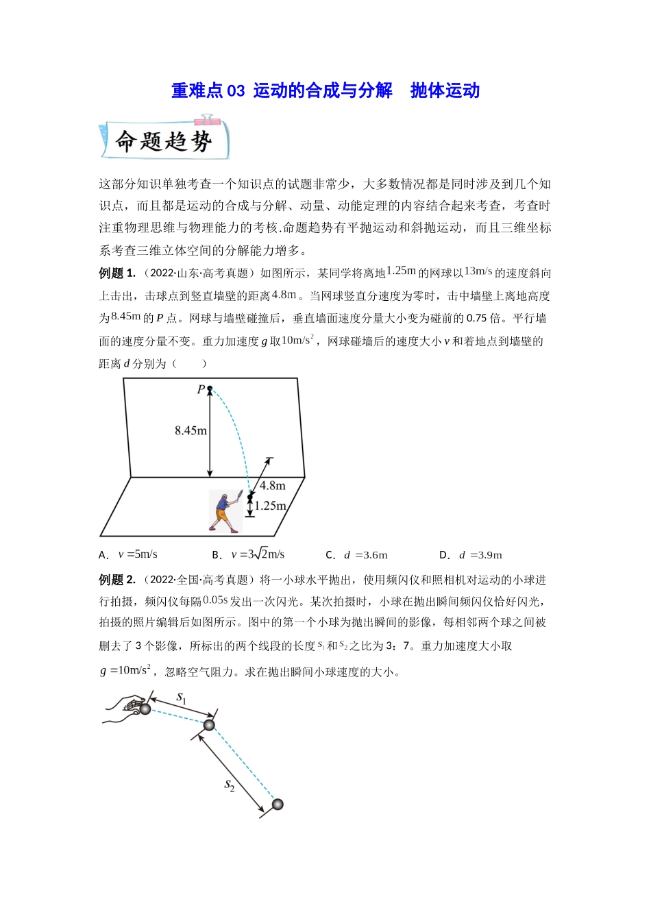 2023年高考物理热点重点难点专练（全国通用）-重难点03 运动的合成与分解　抛体运动(原卷版).docx_第1页