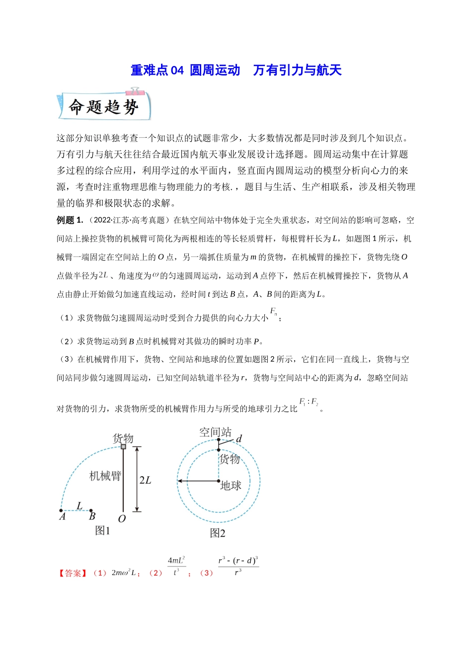 2023年高考物理热点重点难点专练（全国通用）-重难点04 圆周运动　万有引力与航天（解析版）.docx_第1页