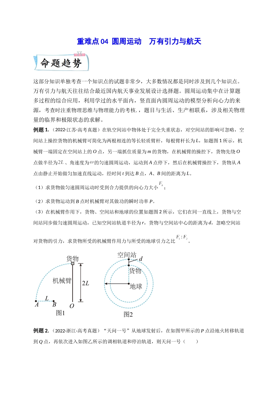 2023年高考物理热点重点难点专练（全国通用）-重难点04 圆周运动　万有引力与航天（原卷版）.docx_第1页