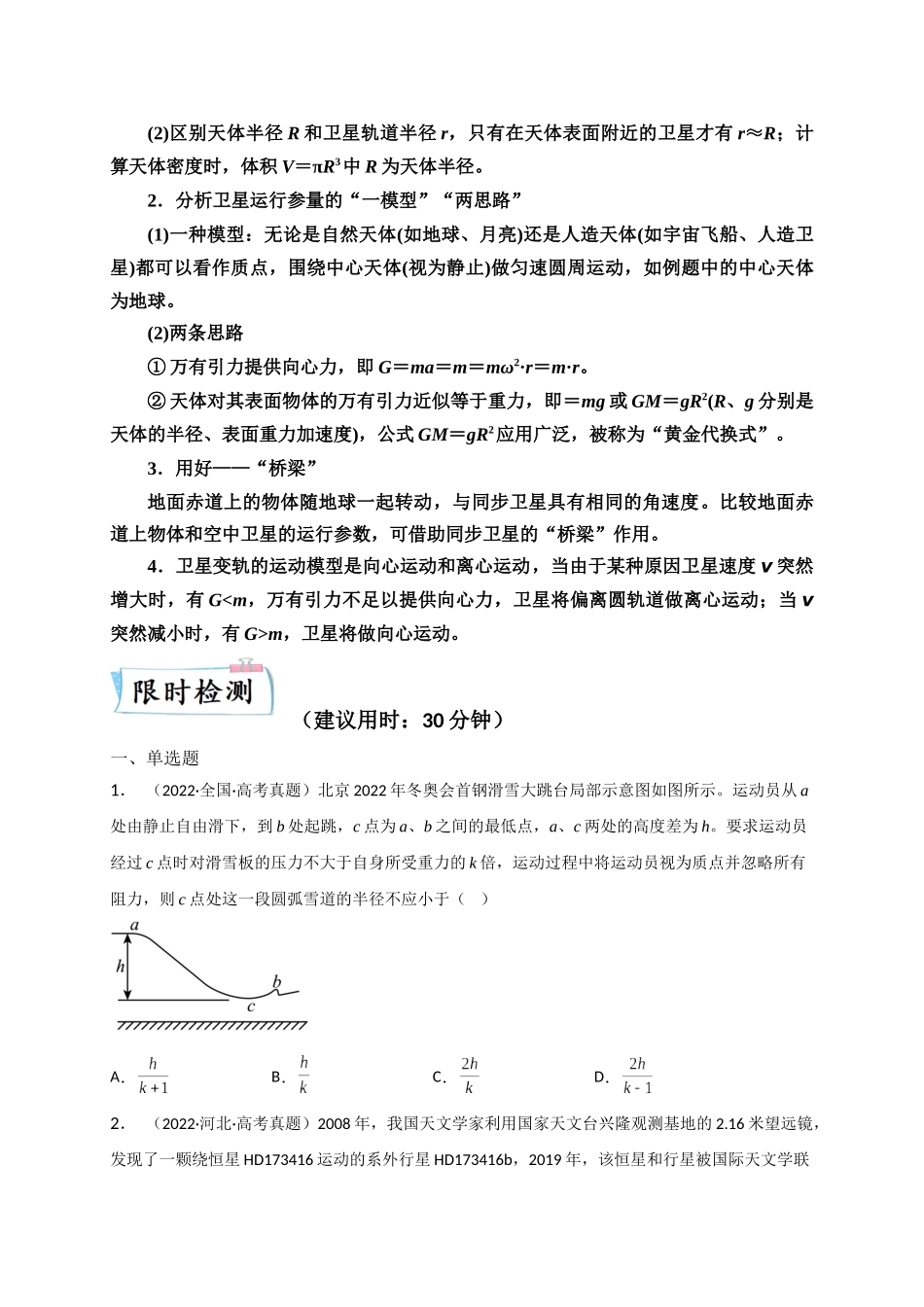 2023年高考物理热点重点难点专练（全国通用）-重难点04 圆周运动　万有引力与航天（原卷版）.docx_第3页