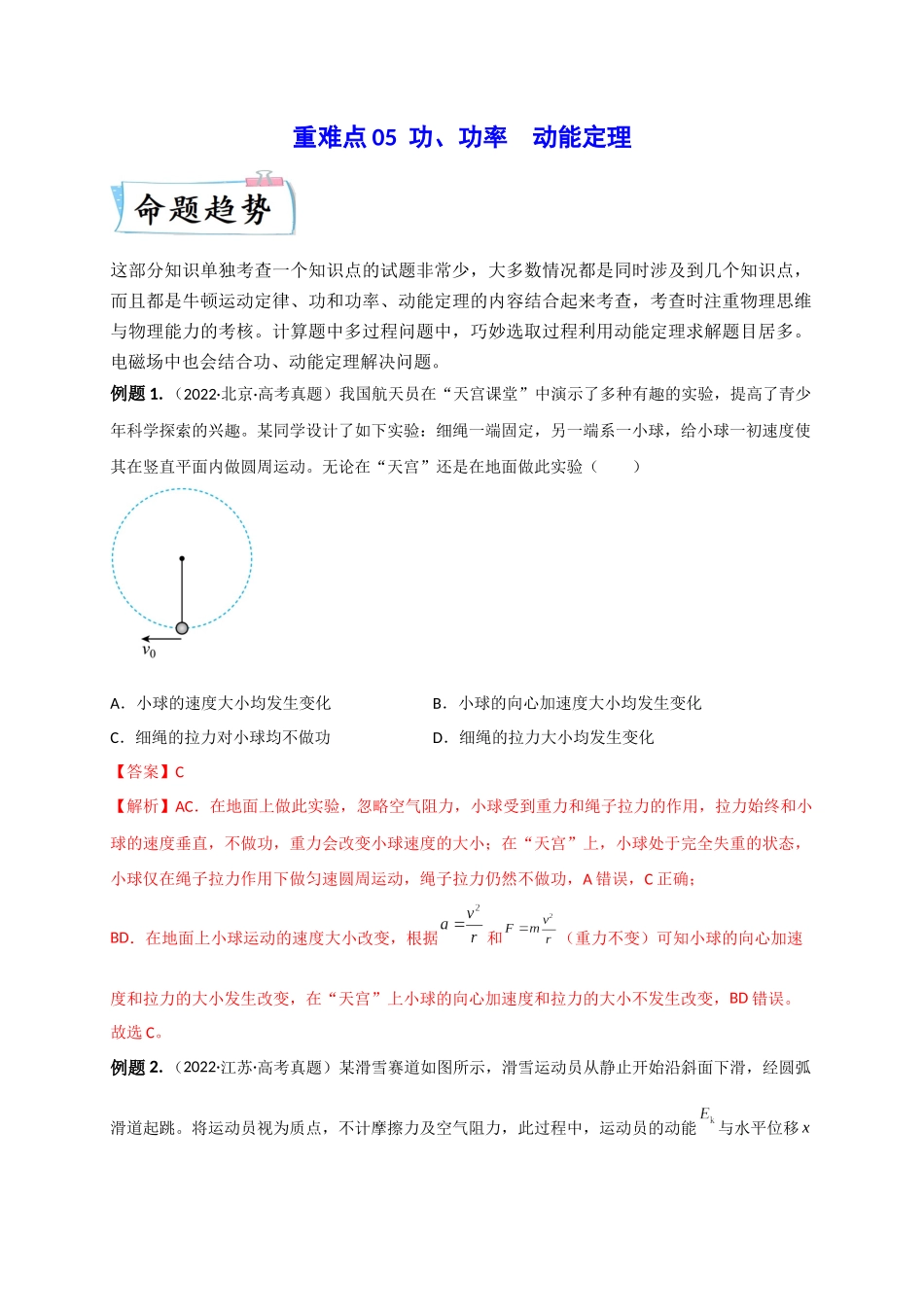 2023年高考物理热点重点难点专练（全国通用）-重难点05 功、功率　动能定理（解析版）.docx_第1页