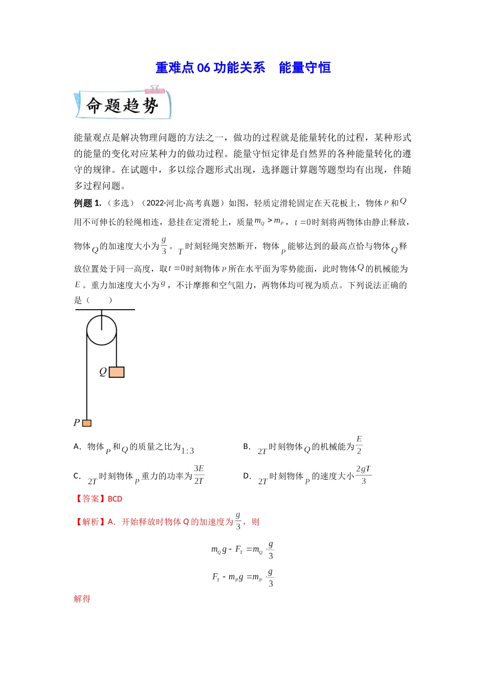 2023年高考物理热点重点难点专练（全国通用）-重难点06 功能关系　能量守恒（解析版）.docx_第1页