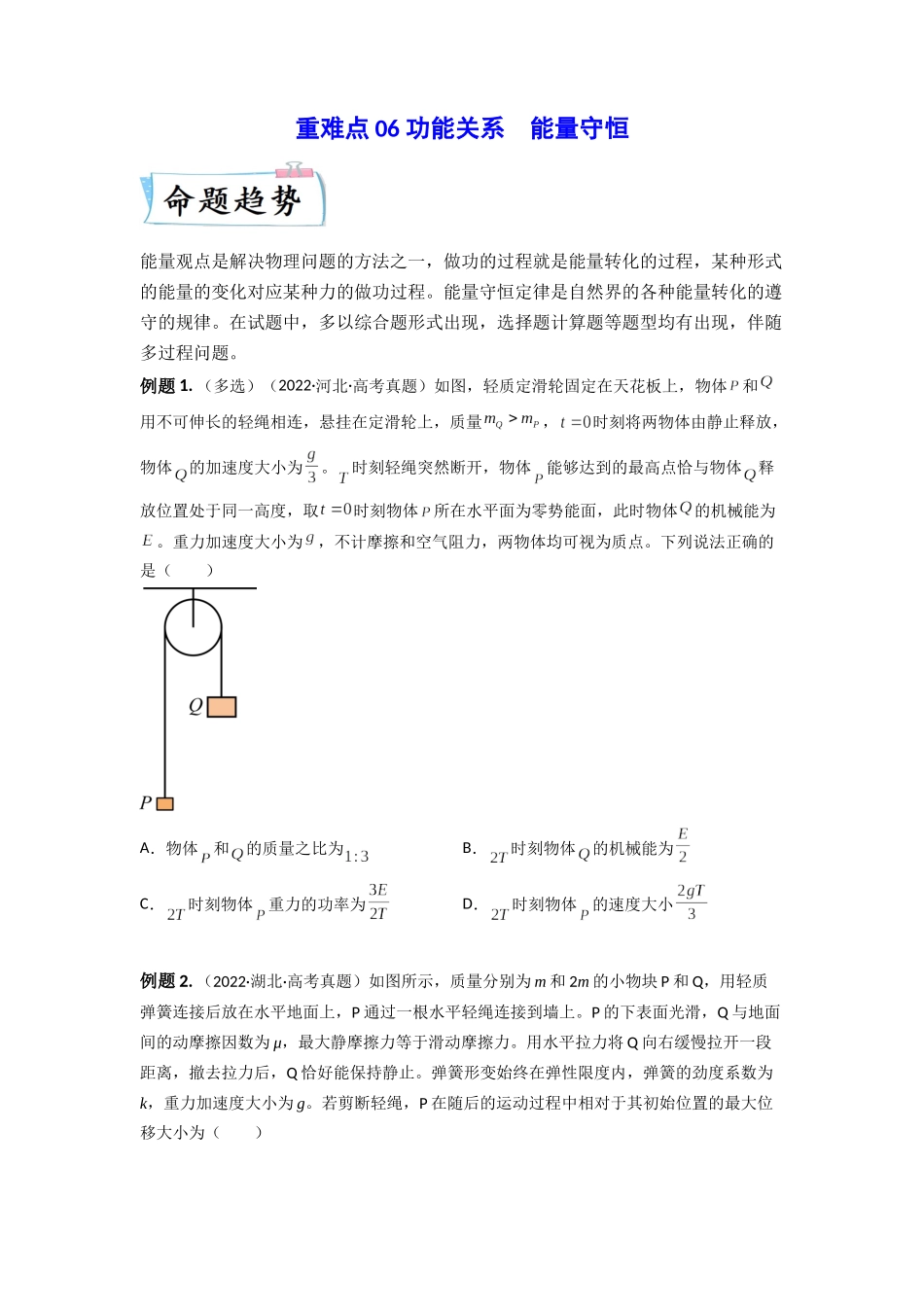 2023年高考物理热点重点难点专练（全国通用）-重难点06 功能关系　能量守恒（原卷版）.docx_第1页