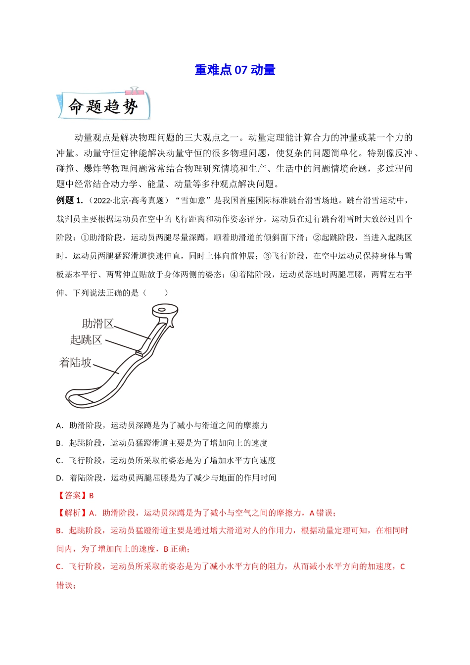 2023年高考物理热点重点难点专练（全国通用）-重难点07 动量（解析版）.docx_第1页