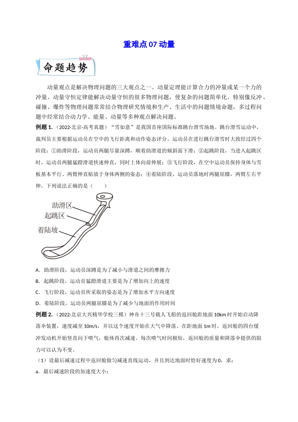2023年高考物理热点重点难点专练（全国通用）-重难点07 动量（原卷版）.docx_第1页