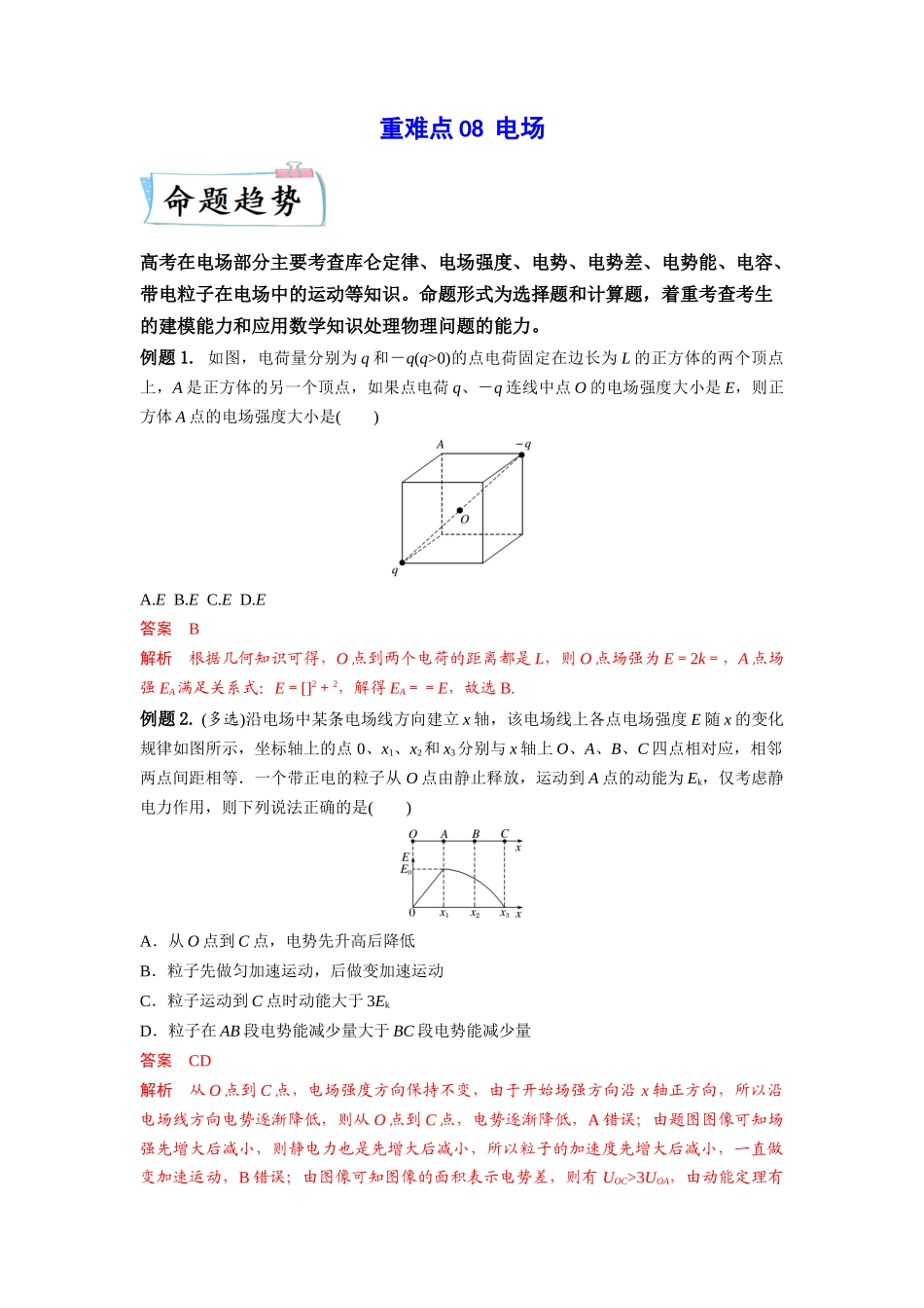 2023年高考物理热点重点难点专练（全国通用）-重难点08 电场（解析版）.docx_第1页