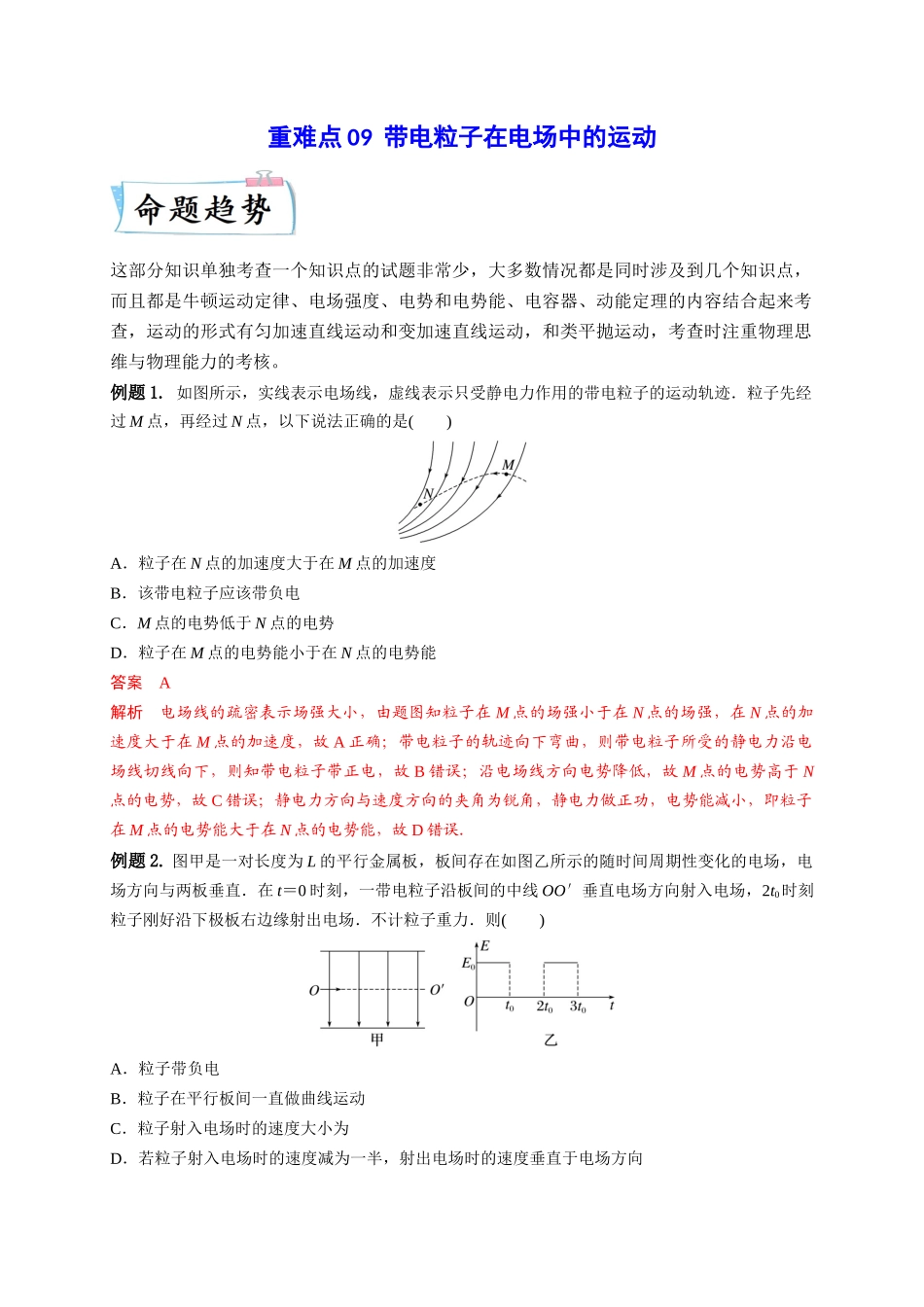 2023年高考物理热点重点难点专练（全国通用）-重难点09 带电粒子在电场中的运动（解析版）.docx_第1页