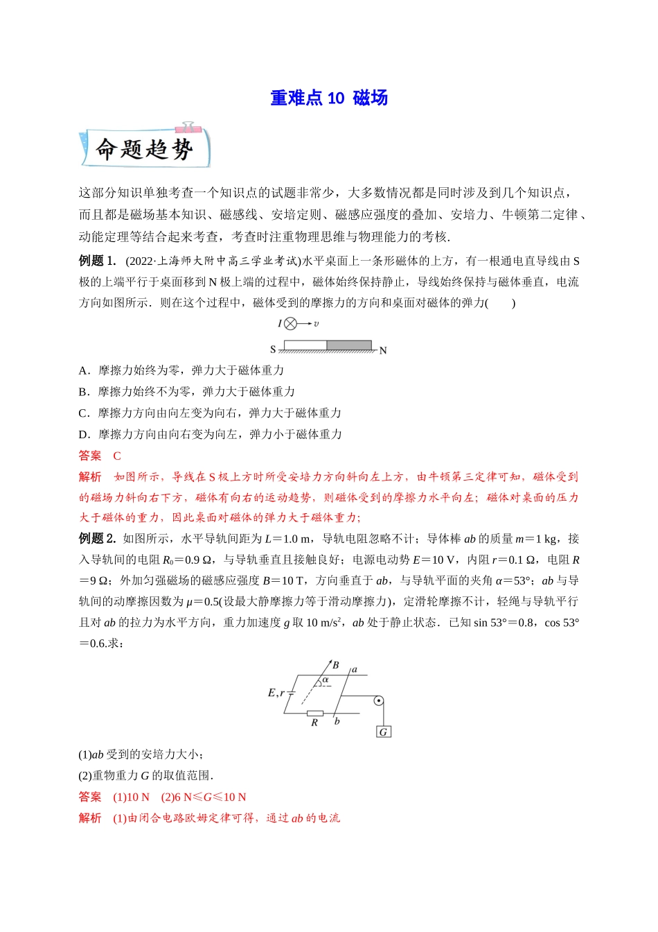 2023年高考物理热点重点难点专练（全国通用）-重难点10 磁场（解析版）.docx_第1页