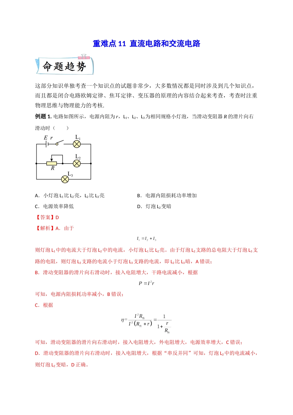 2023年高考物理热点重点难点专练（全国通用）-重难点11 直流电路和交流电路（解析版）.docx_第1页