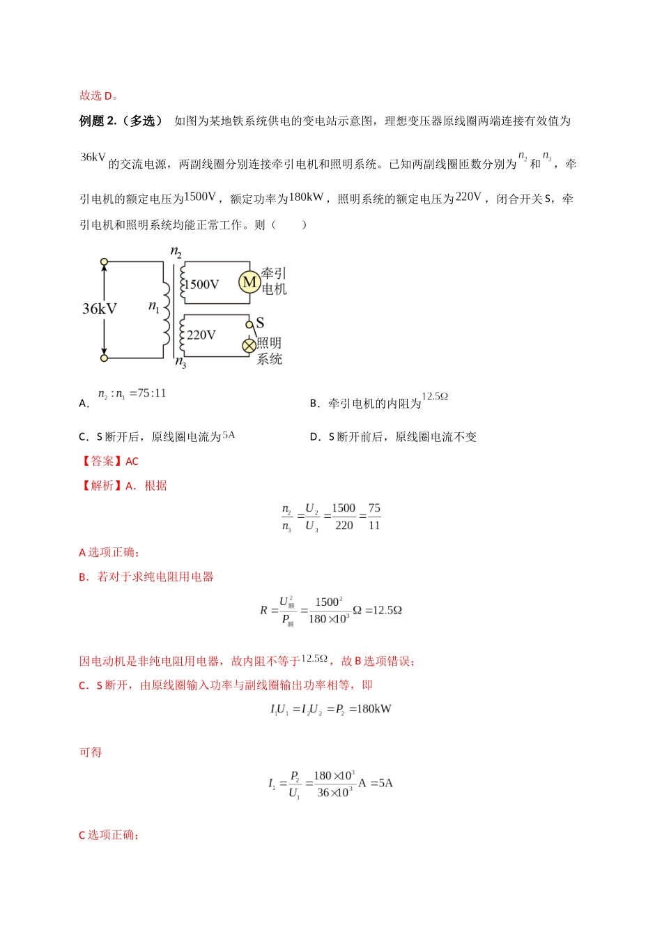 2023年高考物理热点重点难点专练（全国通用）-重难点11 直流电路和交流电路（解析版）.docx_第2页
