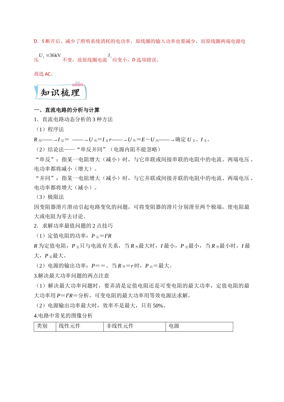 2023年高考物理热点重点难点专练（全国通用）-重难点11 直流电路和交流电路（解析版）.docx_第3页