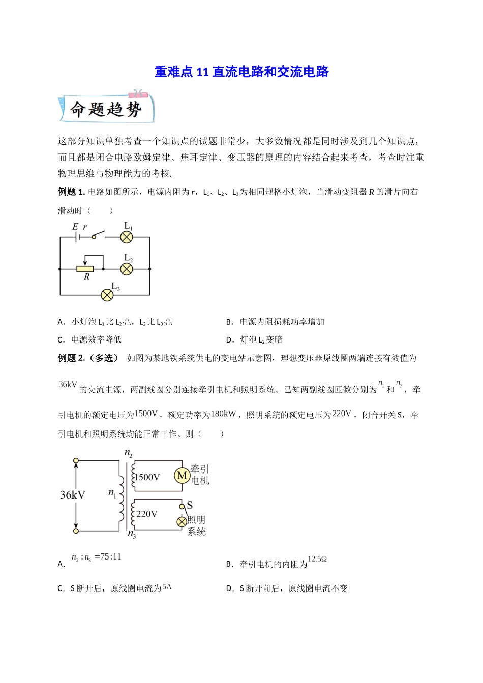 2023年高考物理热点重点难点专练（全国通用）-重难点11 直流电路和交流电路（原卷版）.docx_第1页