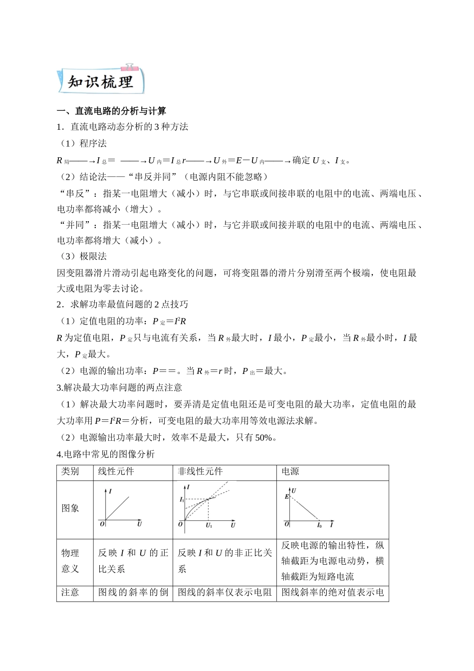 2023年高考物理热点重点难点专练（全国通用）-重难点11 直流电路和交流电路（原卷版）.docx_第2页