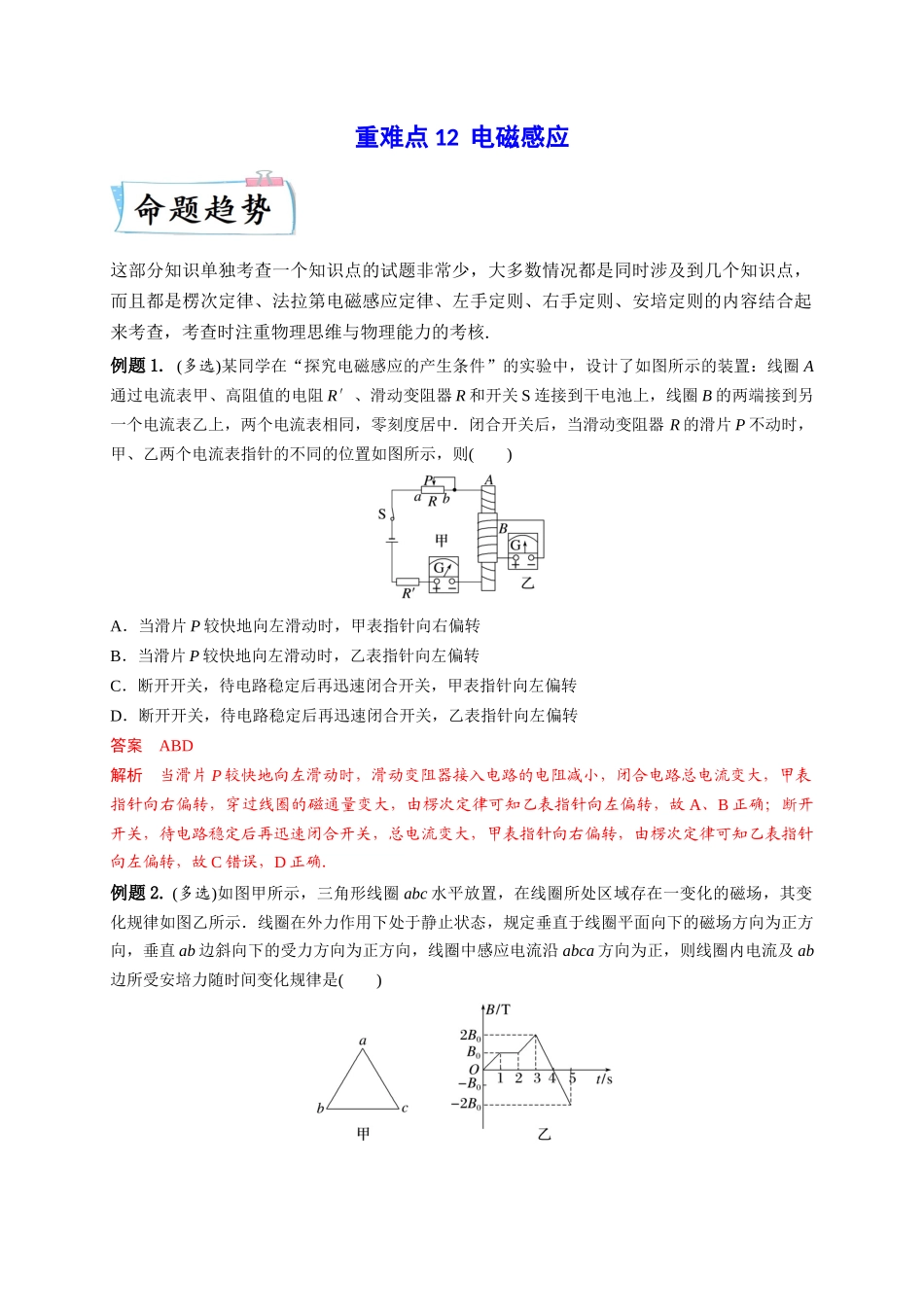 2023年高考物理热点重点难点专练（全国通用）-重难点12 电磁感应(解析版).docx_第1页