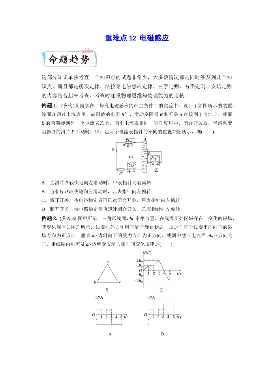 2023年高考物理热点重点难点专练（全国通用）-重难点12 电磁感应(原卷版).docx_第1页