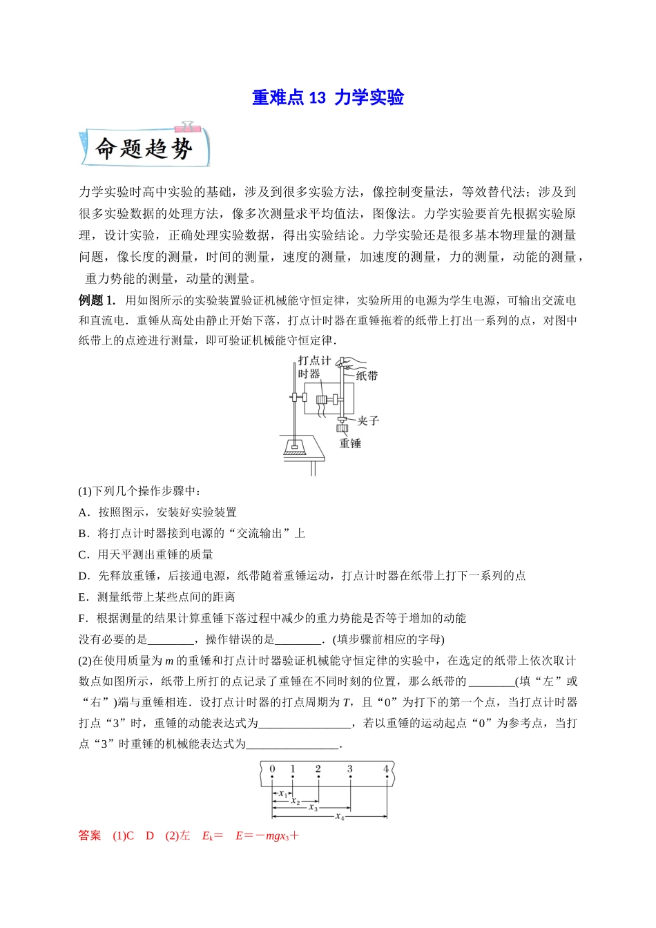 2023年高考物理热点重点难点专练（全国通用）-重难点13 力学实验（解析版）.docx_第1页