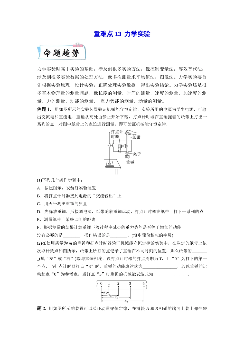 2023年高考物理热点重点难点专练（全国通用）-重难点13 力学实验（原卷版）.docx_第1页