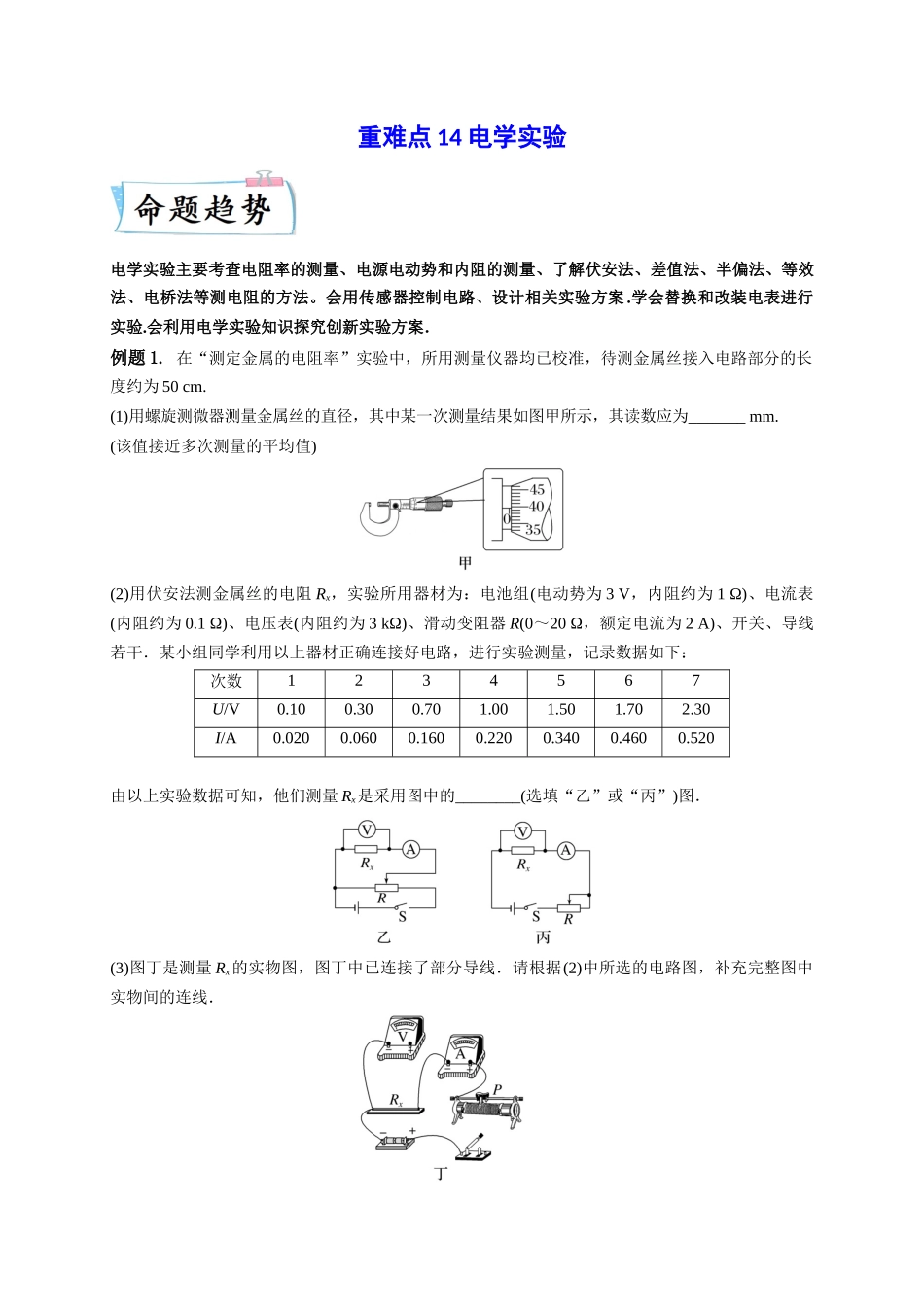 2023年高考物理热点重点难点专练（全国通用）-重难点14 电学实验（解析版）.docx_第1页