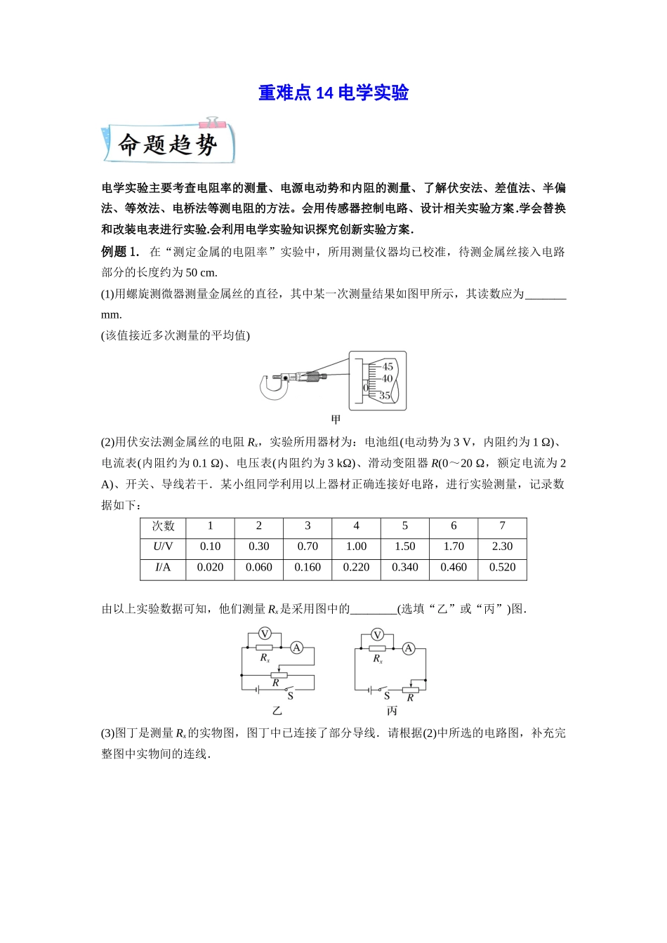 2023年高考物理热点重点难点专练（全国通用）-重难点14 电学实验（原卷版）.docx_第1页