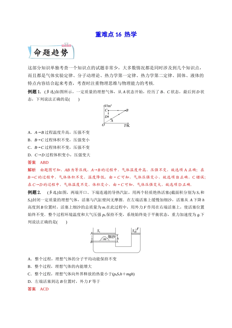2023年高考物理热点重点难点专练（全国通用）-重难点16 热学 （解析版）.docx_第1页