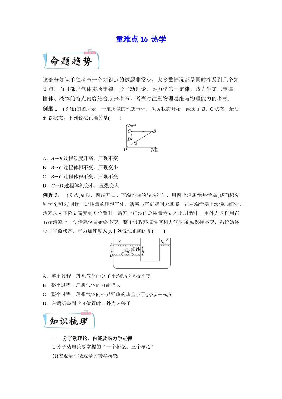 2023年高考物理热点重点难点专练（全国通用）-重难点16 热学 （原卷版）.docx_第1页