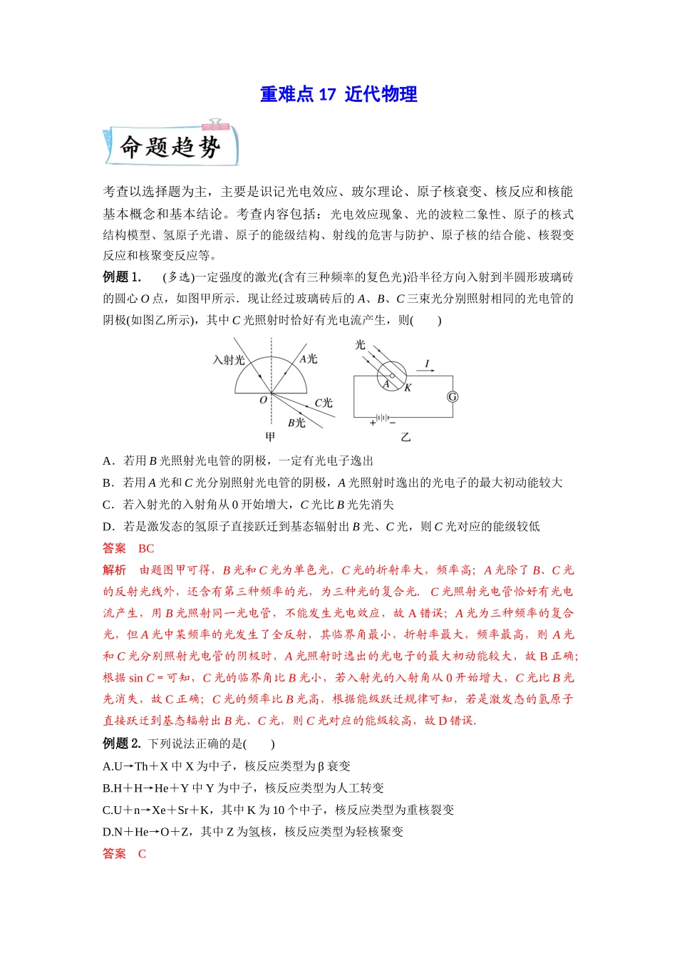 2023年高考物理热点重点难点专练（全国通用）-重难点17 近代物理 （解析版）.docx_第1页