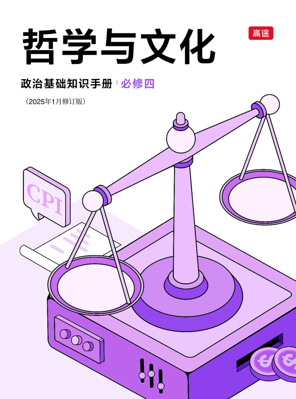 2025版政治基础【知识手册】必修四 《哲学与文化》填空版.pdf_第1页