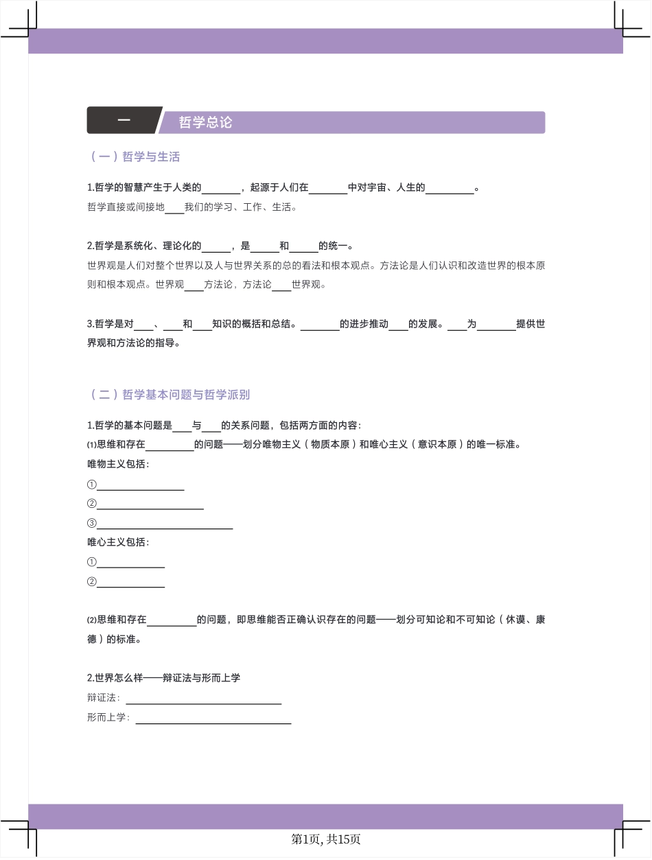 2025版政治基础【知识手册】必修四 《哲学与文化》填空版.pdf_第2页