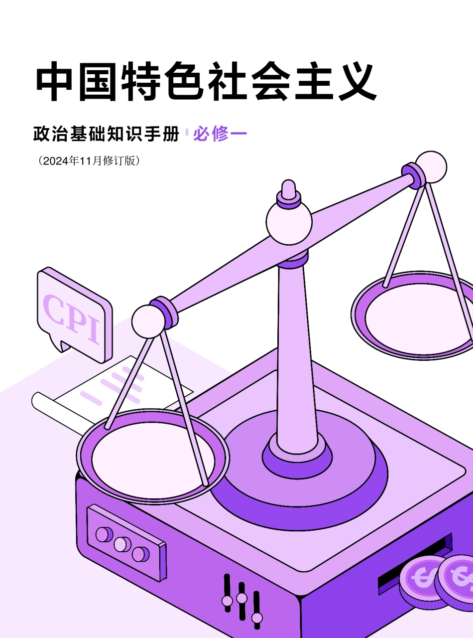 2025版政治基础【知识手册】必修一 《中国特色社会主义》填空版.pdf_第1页