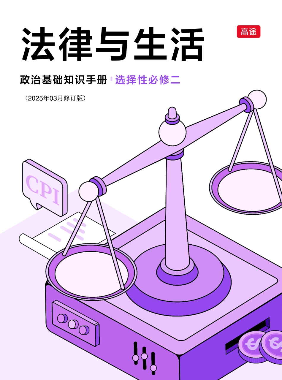 2025版政治基础【知识手册】选择性必修二《法律与生活》填空答案版.pdf_第1页