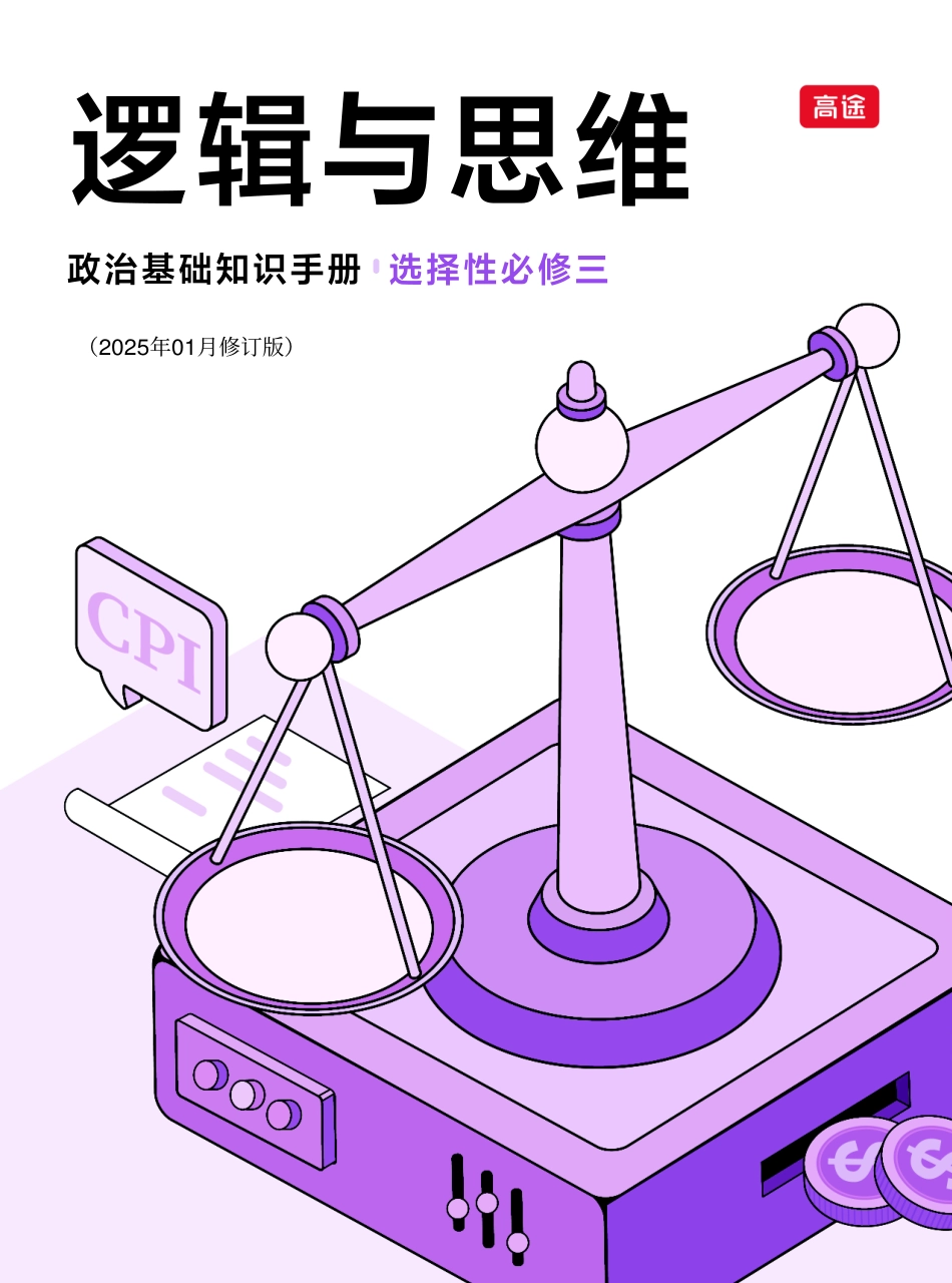 2025版政治基础【知识手册】选择性必修三 《逻辑与思维》填空版.pdf_第1页