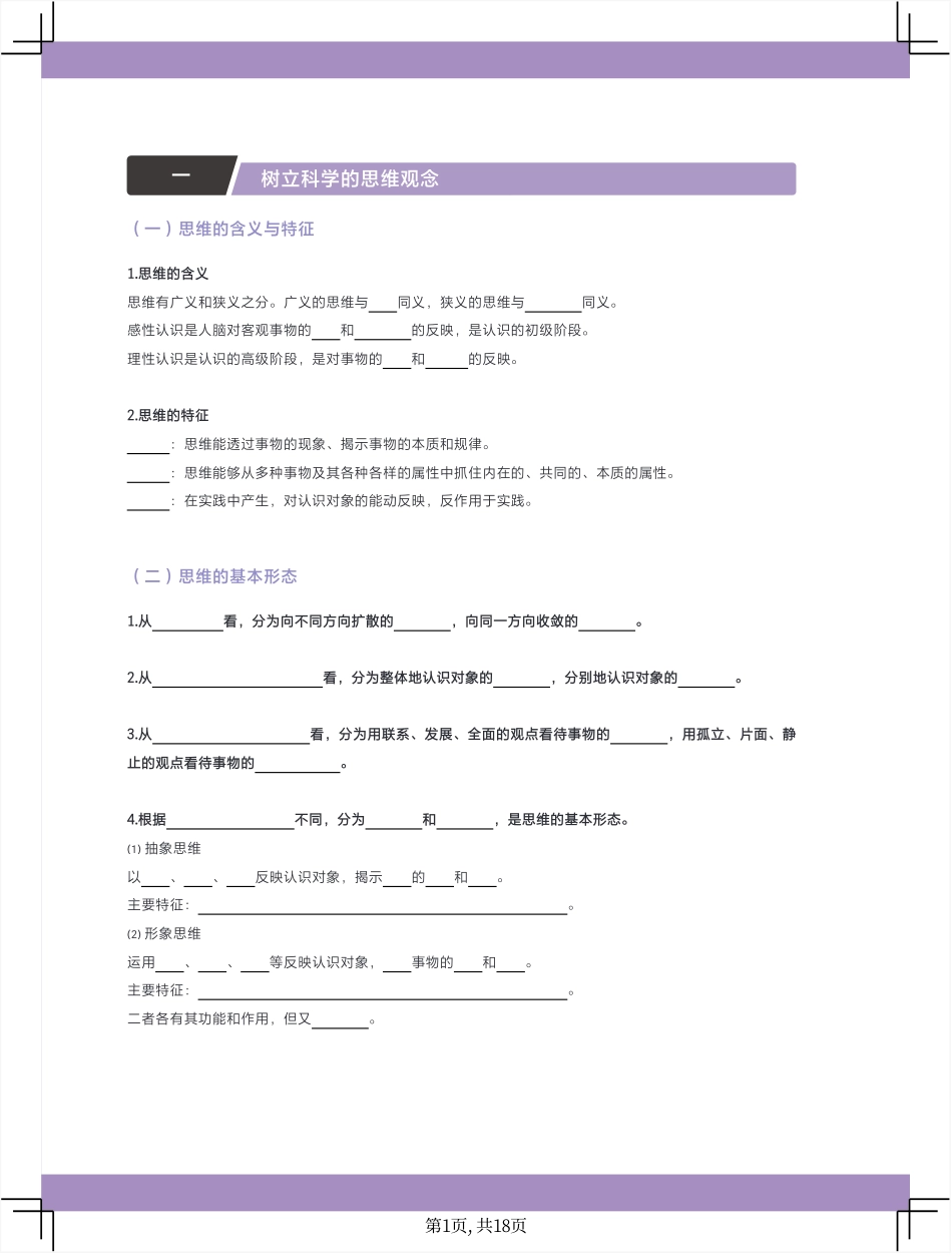 2025版政治基础【知识手册】选择性必修三 《逻辑与思维》填空版.pdf_第2页