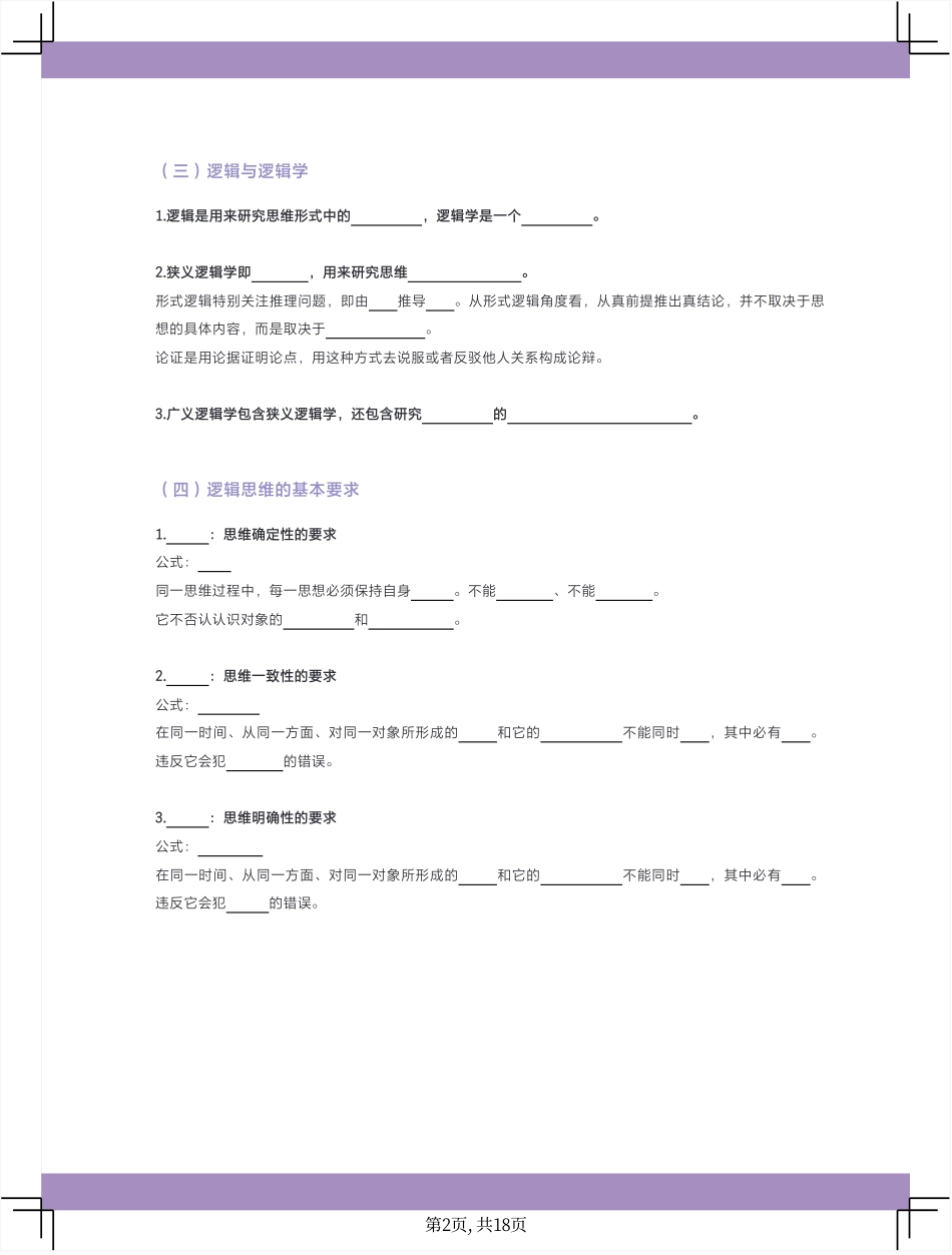 2025版政治基础【知识手册】选择性必修三 《逻辑与思维》填空版.pdf_第3页