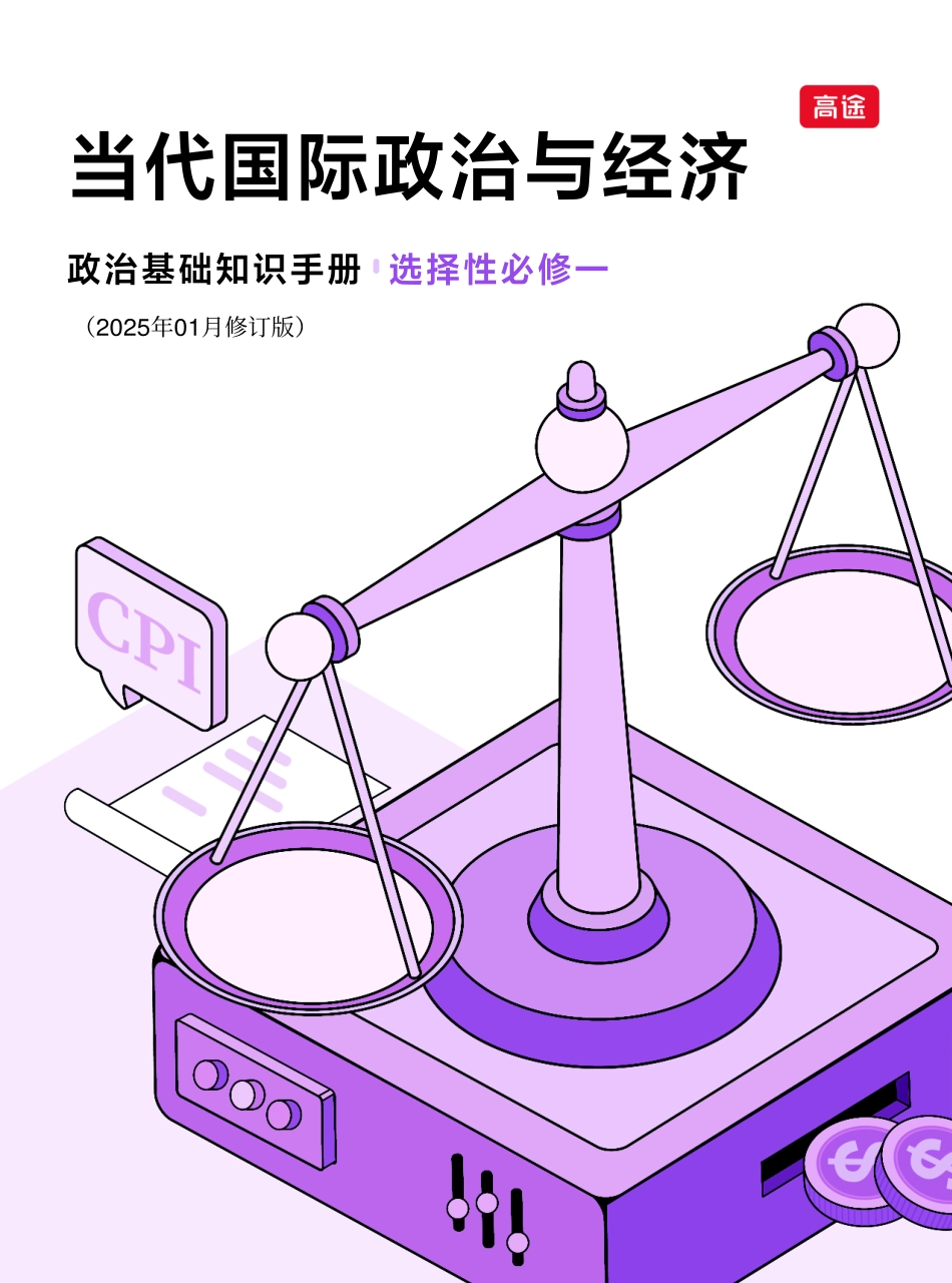 2025版政治基础【知识手册】选择性必修一《当代国际政治与经济》 填空答案版.pdf_第1页